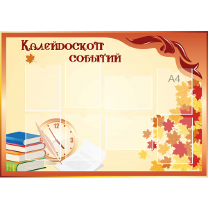 Стенд настенный для кабинета Калейдоскоп событий (оранжевый) купить в Белово